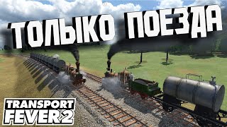 Transport Fever 2 | Как начать Игру с Поездами #1