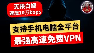 2025年最新国内最好用的免费vpn|支持全平台电脑手机安卓苹果ios使用的免费vpn推荐 |最强手机电脑免费vpn翻墙软件下载 免费科学上网电脑windows mac ios 安卓手机免费vpn翻墙