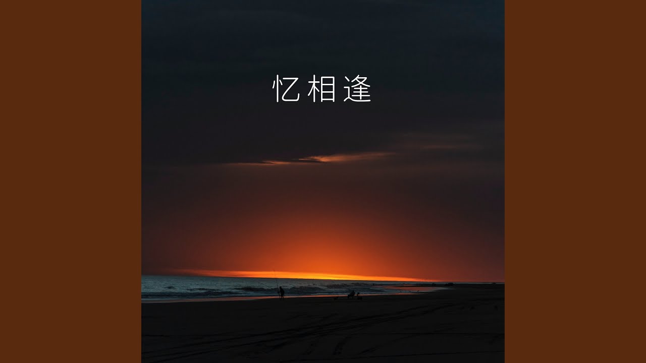 YouTube पर 忆相逢 (伴奏) देखें YouTube पर 忆相逢 (伴奏) देखें