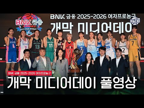 개막 미디어데이 풀영상 BNK 금융 2025 2026 여자프로농구 