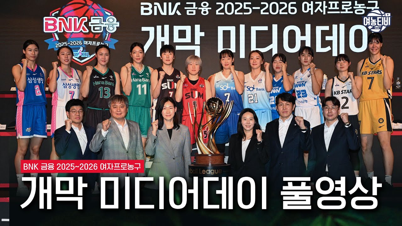 🏀 개막 미디어데이 풀영상 ｜ BNK 금융 2025~2026 여자프로농구