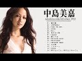 中島美嘉 2022 - Nakashima Mika の人気曲  2022 - 中島美嘉 ヒットメドレー 2022 - 中島美嘉 ベストヒットメドレー 2022