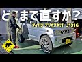 【廃車再生】 #9 どこまで直すか? テリオスキッド タダでもらったクルマ ベアマンCh #ダイハツ #テリオスキッド #ヤフオク #メルカリ #中古車 #修理 #車検 #カスタム #DIY