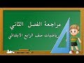 مراجعه الفصل الثاني لرياضيات صف الرابع الابتدائي 