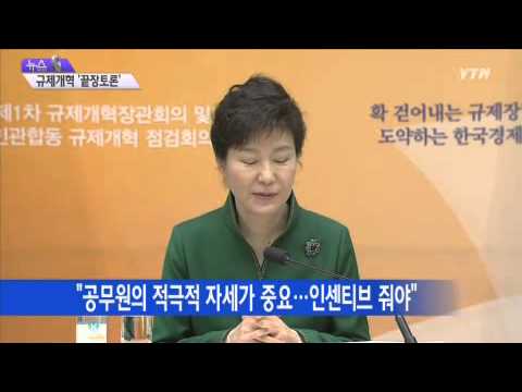 朴대통령 "규제개선 공무원 파격적 인센티브" / YTN