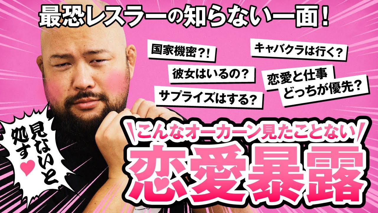【驚愕の初告白】ヒールレスラーの恋愛事情を大公開！