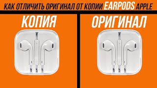 КАК ОТЛИЧИТЬ КОПИЮ ОТ ОРИГИНАЛА EarPods / Фейк или ориг?