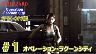 #1【SPEC-OPS編】BIOHAZARDオペレーション・ラクーンシティ(PS3)