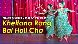 Kheltana Rang Bai Holi Cha - Marathi Lokgeet Nritya Dance Choreography | Lavanya Apsara