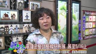 1040416辜瓊玉藝針藝線拼布展 展至0516止