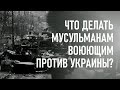 За кого вы воюете? | Война в Украине | Мусульмане воюют в Украине