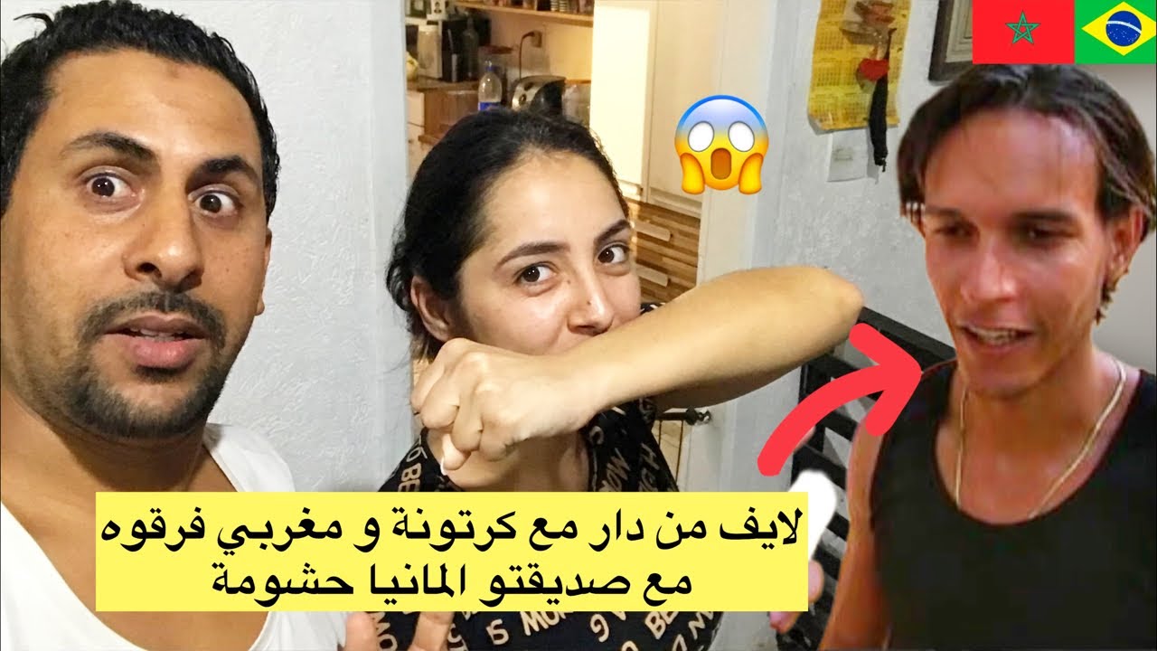 مغربي بامو جوج مغاربة فارقوه مع صديقتو المانيا في البرازيل 🥶🇧🇷