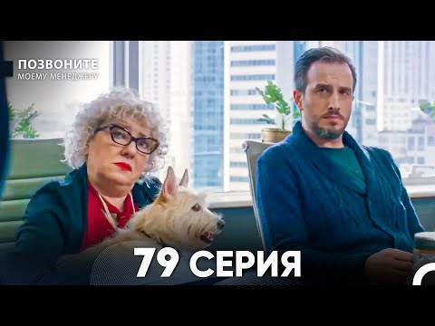 Позвоните моему менеджеру 79 Серия (русский дубляж)