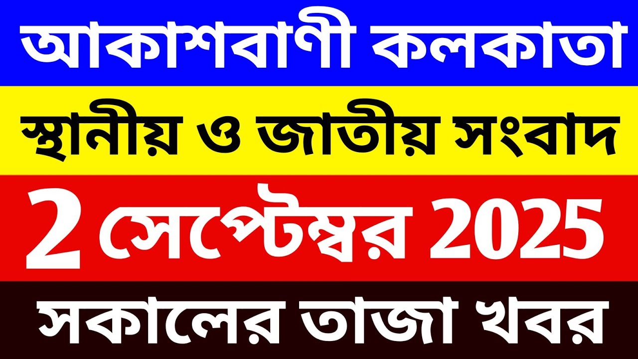 02/09/2025 Akashvani Live news | আকাশবাণী কলকাতা সকালের জাতীয় ও স্থানীয় সংবাদ 