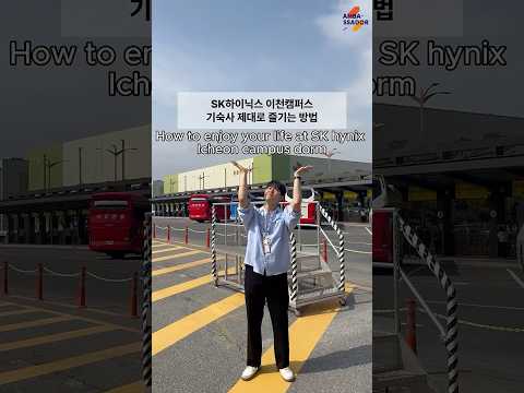 SK하이닉스 이천캠퍼스 기숙사, 이렇게 좋다고? ✨