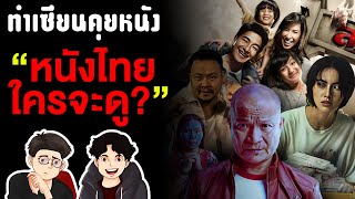 หนังไทยก็มีดี กับวันภาพยนตร์แห่งชาติ | ทำเซียนคุยหนัง EP10