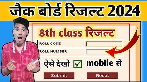 jac board class 8th result 2024| ऐसे देखो अपना रिजल्ट mobile से| jac board result kab aayega 2024|