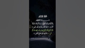 سورة القدر #ماهر_المعيقلي #قرآن