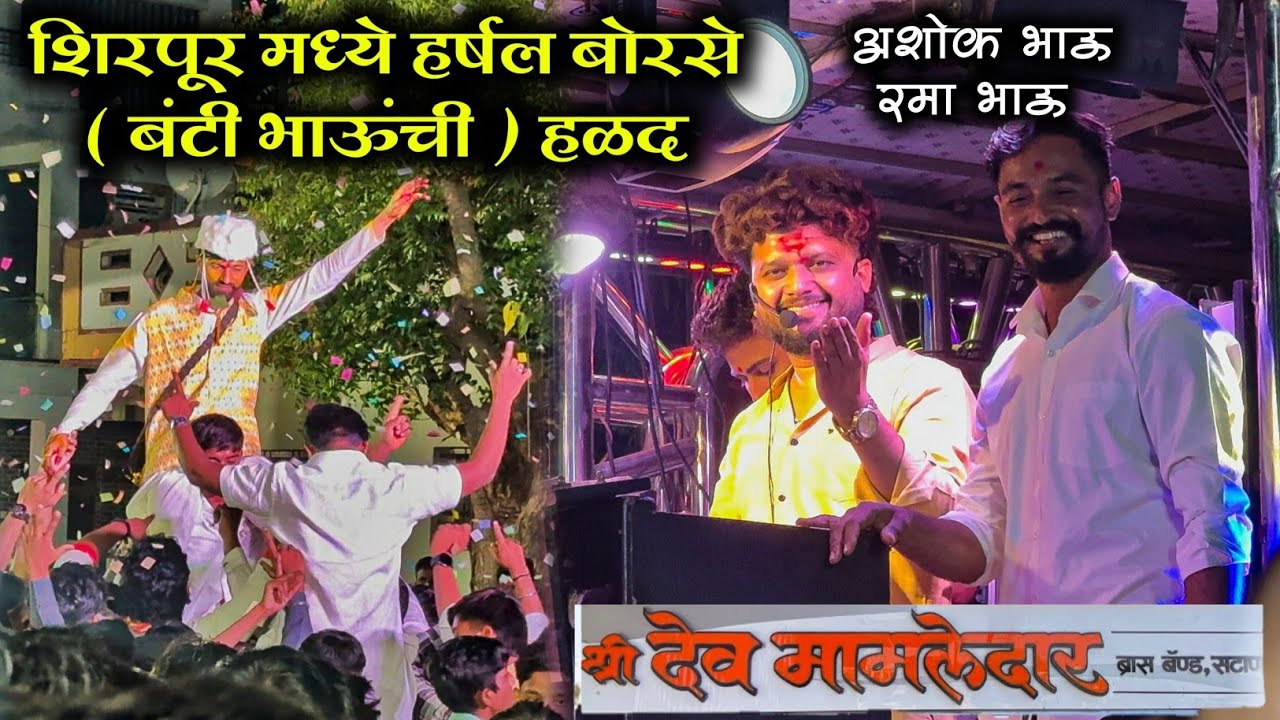 पहिल्यांदाच शिरपूर मध्ये Dev Mamledar Band | थोडं सुख भेटू दे 🕊️| अशोक पाटील व रमा भाऊ Full Public 