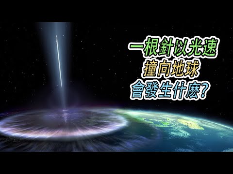 假如一根針以光速撞向地球，人類還能存活嗎？