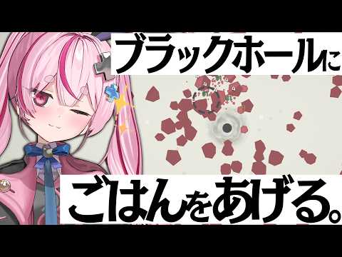 ブラックホールを飼育します【#とまライブ】