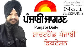 SHORTHAND PUNJABI NEWSPAPER DICTATIONS  BY SUKHWINDER SHERPURI screenshot 1