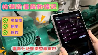 【無線震動計量測馬達】IMV VM-2012 Air2 無線型磁性振動計/儀器找光鼎(可用WiFi傳送振動數據到手機或平板電腦）