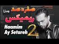 صفر تا صد ریمیکس آی ستاره حامیم قسمت دوم Haamim Ay Setareh Remix 