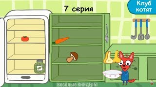 Три кота Кулинарное шоу Мультик Игра Для детей 7 серия Три кота Кулинарное шоу Мультик Игра Для детей 7 серия