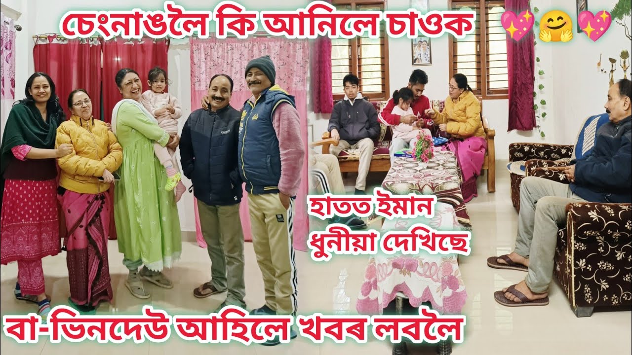 বিপদত মানুহ চিনি পোৱা হয়🙏/বা-ভিনদেউ আহিলে💕/ চেংনাঙলৈ ইমান ধুনীয়া বস্তু এটা আনিলে🤗।assamese vlog