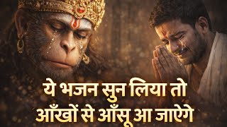बजरंग बली कहाँ हो तुम | Very Sad Hanuman Bhajan | Akela Dil Ro Padega | Emotional Bhakti Song