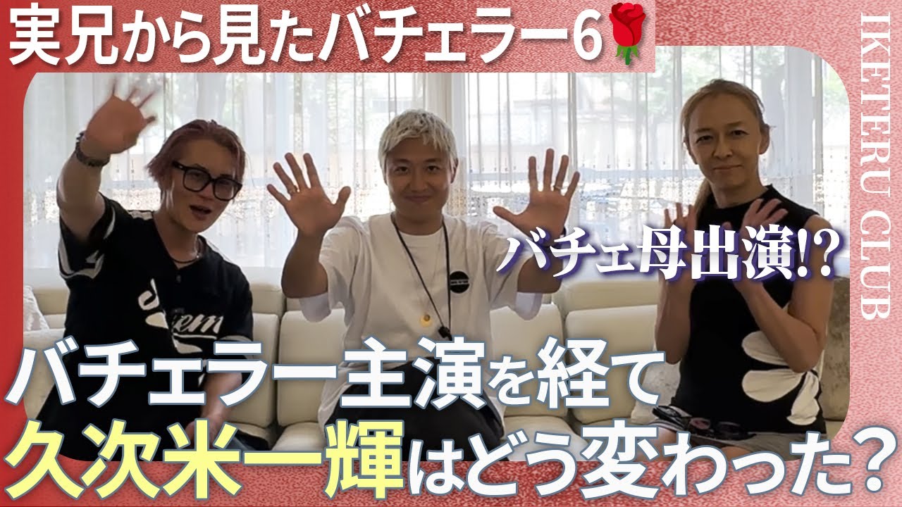 【家族目線バチェラー6②】バチェ兄の“愛あるツッコミ“炸裂！弟・久次米一輝の“変わらぬ魅力“を語る〈総集スペシャル🌹〉