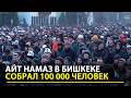 100 тысяч человек на Айт намазе в Бишкеке Mp3 Song