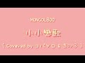 MONGOL800 小小戀歌 中文歌詞 羅馬拼音 Covered By コバソロ 杏沙子 MONGOL800 小小戀歌 中文歌詞 羅馬拼音 Covered By コバソロ 杏沙子