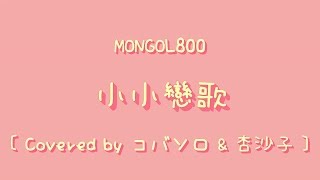 Video thumbnail of "MONGOL800 - 小小戀歌【中文歌詞+羅馬拼音】[ Covered by コバソロ & 杏沙子 ]"