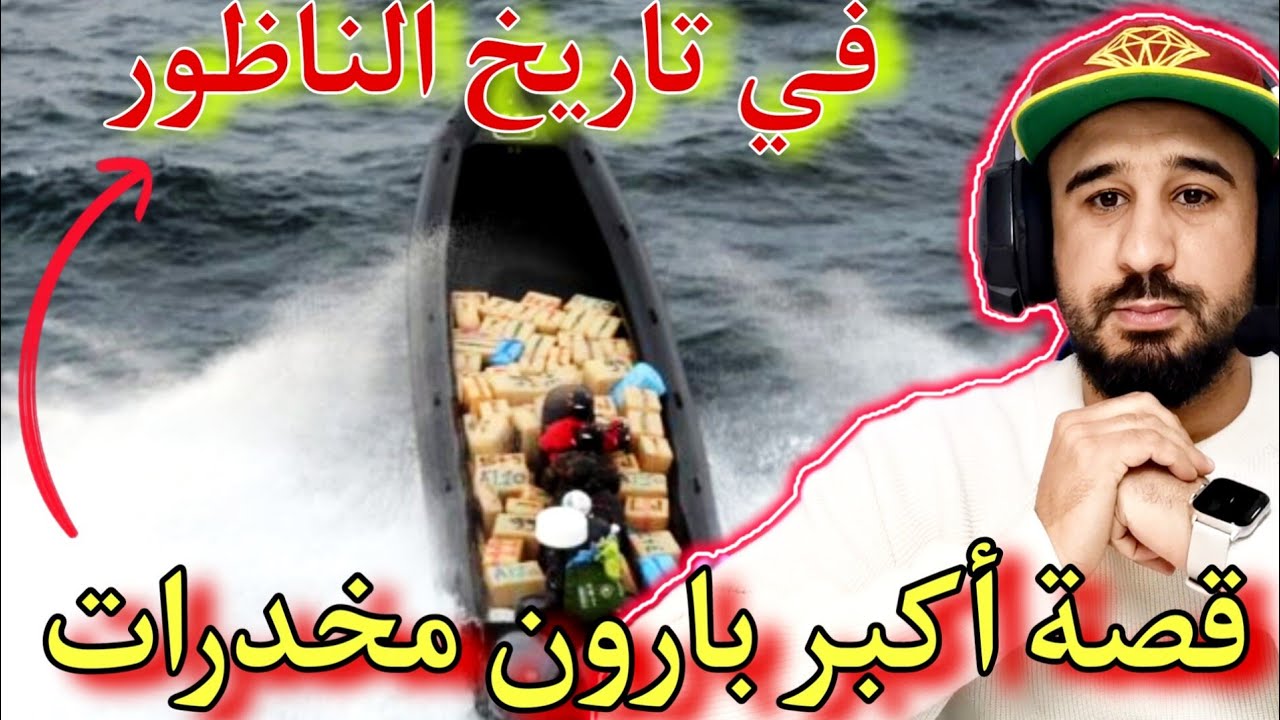 قصة أكبر بارون مخدرات في تاريخ الناظور🤔ها كيفاش تم القبض على البارون وحل لغز الجريـ.ـمة القتـل ليدار