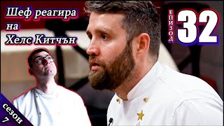 видео: Епизод 32 Сезон 7: Шеф реагира на Хелс Китчън България (Кухнята на Ада) картинка: Епизод 32 Сезон 7: Шеф реагира на Хелс Китчън България (Кухнята на Ада)