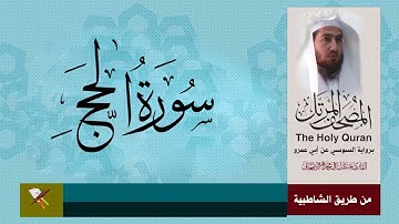 سورة الحج برواية السوسي عن ابي عمرو البصري (من مصحف المرتل