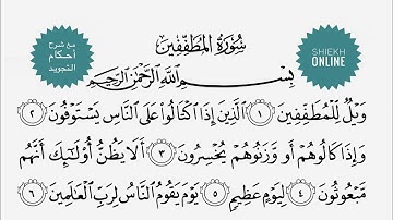 تعلم قراءة سورة المطففين مع شرح أحكام التجويد