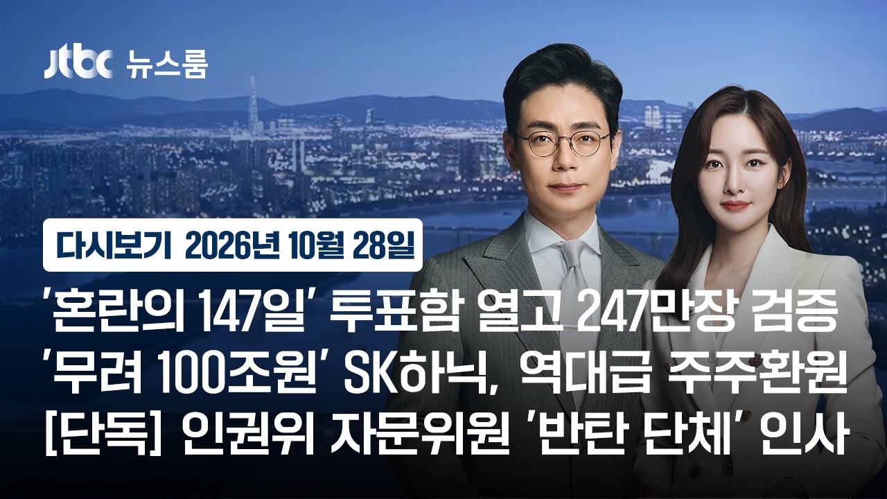 [다시보기] 뉴스룸｜'혼란의 147일' 올공 투표함 열렸다…247만장 검증 / SK하닉 100조 주주환원 / 인권위 자문 '반탄 단체' 인사(26.10.28) / JTBC News
