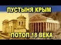 Пустыня Крым.  Потоп 18 века. 👍Экспедиция с каналом AISPIK.