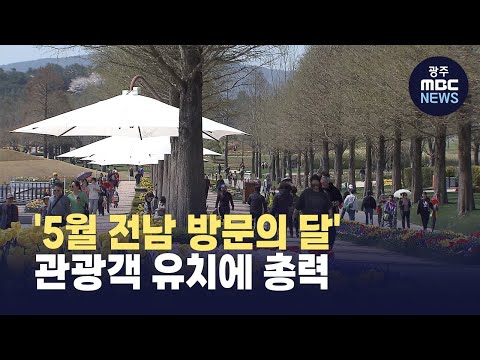 &amp;#39;5월 전남 방문의 달&amp;#39;..관광객유치에 총력