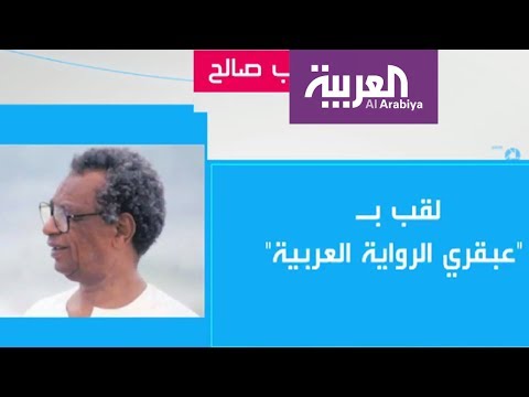 تفاعلكم الطيب صالح في دقيقة 