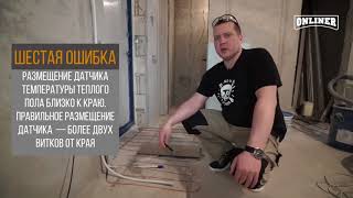 видео: Монтаж электрического теплого пола картинка: Монтаж электрического теплого пола