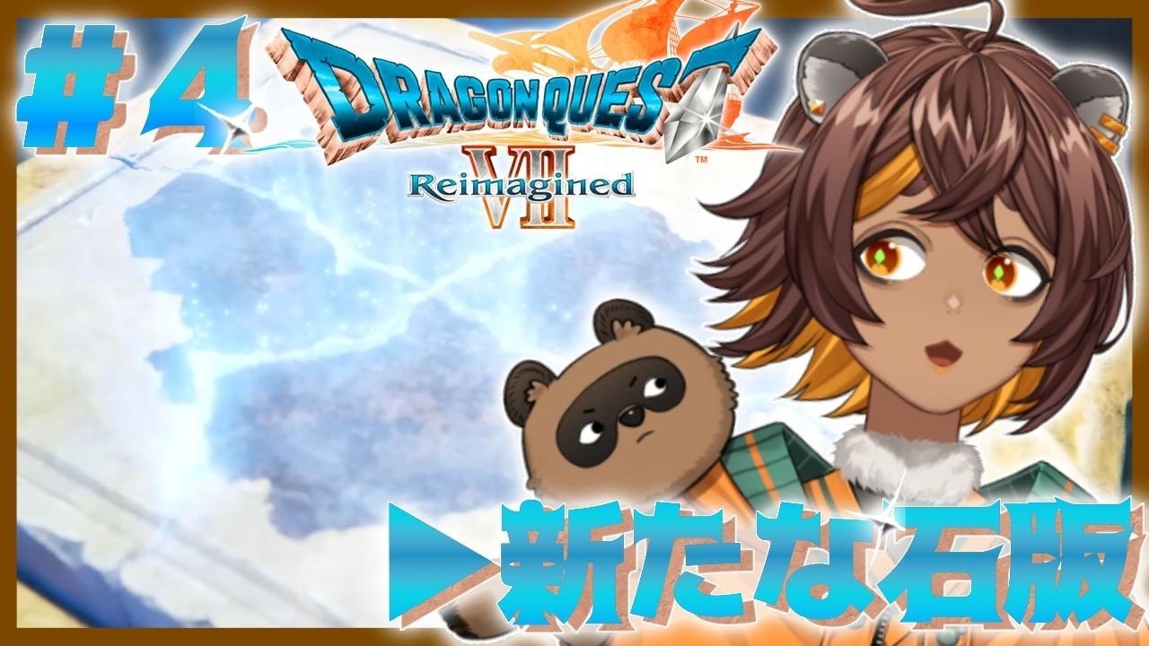 【#ドラクエ7リメイク 】▶新たな石板を【完全初見】