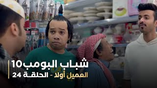 مسلسل شباب البومب 10   الحلقه الرابعة والعشرون   العميل أولا   4K