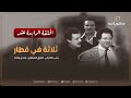 المسلسل المصري النادر ثلاثة في قطار الحلقة الرابعة عشر