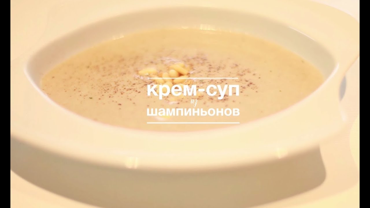 Крем-суп из шампиньонов [Рецепты Bon Appetit]