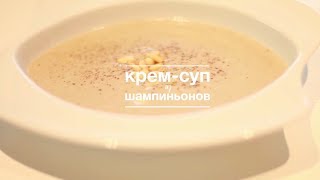 Крем-суп из шампиньонов [Рецепты Bon Appetit]