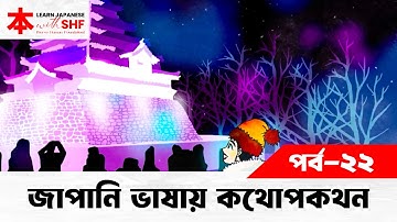 Lesson 22 | জাপানি ভাষায় কথোপকথন | একসঙ্গে কিছু করার আমন্ত্রণ জানানো | Learn Japanese with SHF